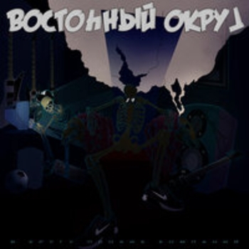 Альбом В кругу плохих компаний Восточный округ