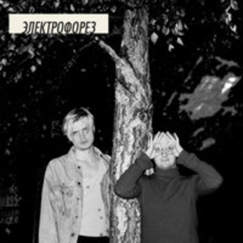 Электрофорез - Икея (Clip Version) (Clip Version)