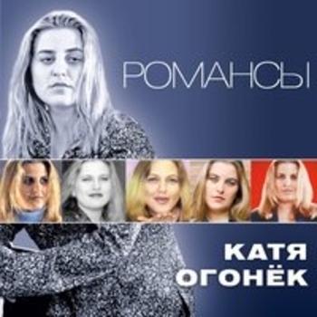 Альбом Романсы Катя Огонёк