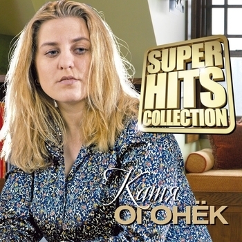 Катя Огонёк - Катя