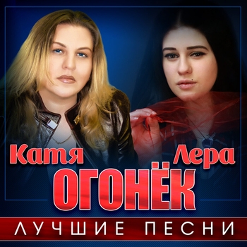 Лера Огонек - Ромашка (Солнце на ладони 2019)