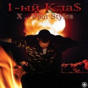 1.Kla$, КМС - Прощай, Россия