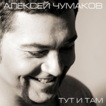 Альбом Тут и там Алексей Чумаков