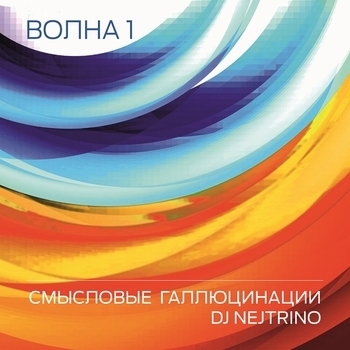 Альбом Волна 1 Смысловые Галлюцинации feat DJ Nejtrino