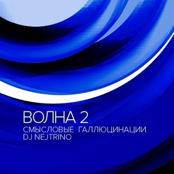 Альбом Волна 2 Смысловые Галлюцинации feat DJ Nejtrino