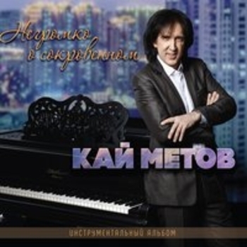 Кай Метов - Летний дождь и твоя улыбка