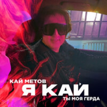 Альбом Я Кай, ты моя Герда Кай Метов