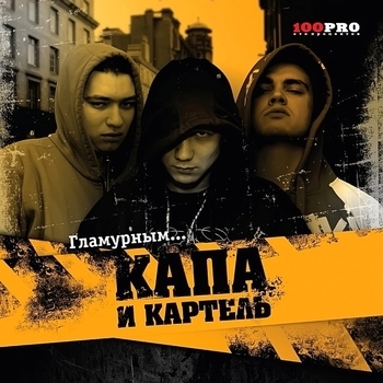 Альбом Гламурным Капа и Картель