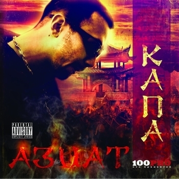 Капа feat Al Solo - Азиат