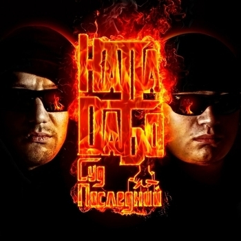 Капа feat DаБо - Дерьмо случается