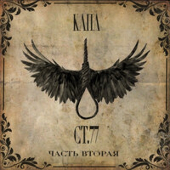 Капа - Вова Беспредел
