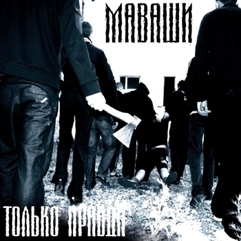 Миша Маваши - Только правда (Только правда 2009)