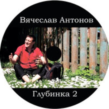 Альбом Глубинка 2 Вячеслав Антонов