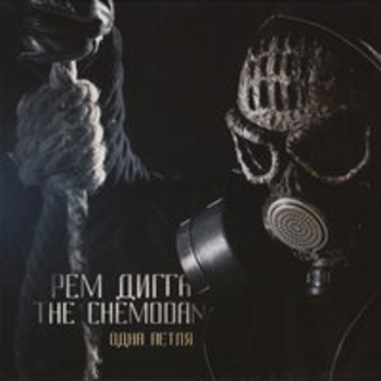 Рем Дигга, The Chemodan, Слепро - Не знать нельзя