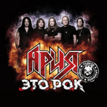 Альбом Это рок Ария