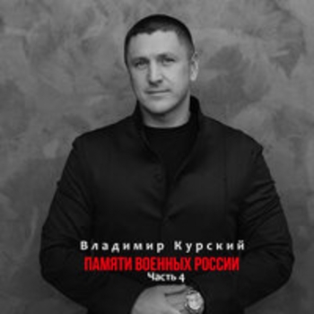 Альбом Памяти военных России (Часть 4) Владимир Курский