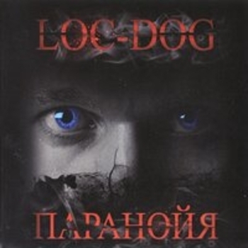 Loc-Dog - Зажигай