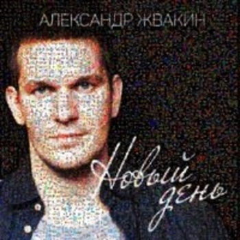 Альбом Новый день Loc-Dog feat Александр Жвакин