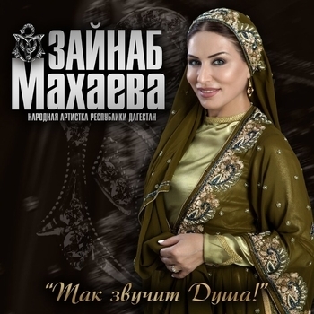 Зайнаб Махаева - Слёзы счастья