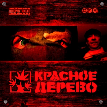 Красное дерево - Ксива