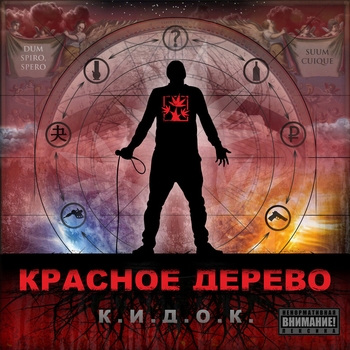 Красное дерево и Михалыч - Сынок (К.И.Д.О.К. 2011)