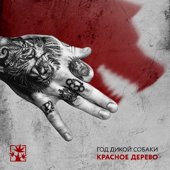 Красное дерево и 25:17 - Бензин