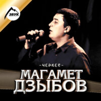 Магамет Дзыбов - Тихо море шумит