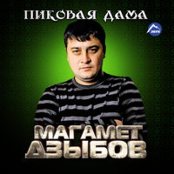 Альбом Пиковая дама Магамет Дзыбов