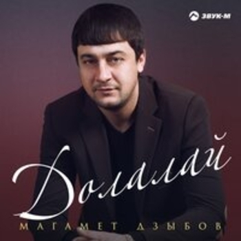 Альбом Долалай Магамет Дзыбов