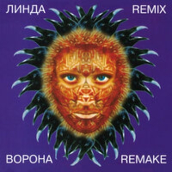 Альбом Ворона. Remix. Remake Линда