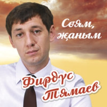 Фирдус Тямаев - Китермэм мин сина авырлык