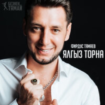 Альбом Ялгыз торна Фирдус Тямаев