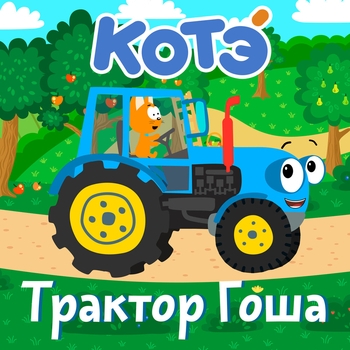 Альбом Трактор Гоша Котэ