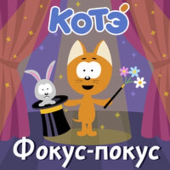 Котэ - Ам-ам