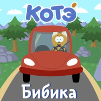Котэ - Таксист