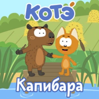 Альбом Капибара Котэ