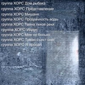 Хорс - Представление начинается
