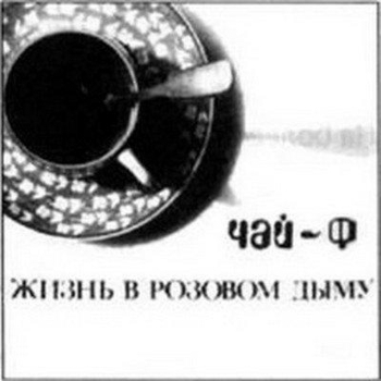 Чайф - Я был солдатом