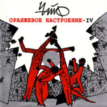 Чайф - Марьиванна