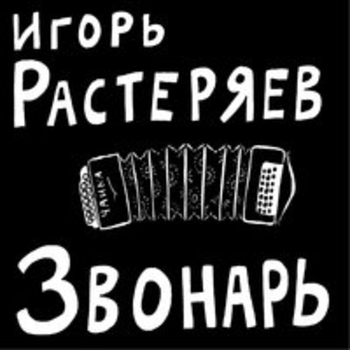 Игорь Растеряев - Песня про Юру Прищепного