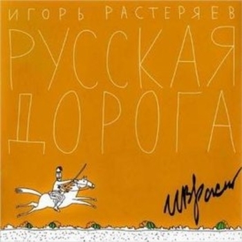 Альбом Русская дорога Игорь Растеряев