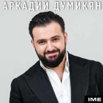 Аркадий Думикян, ShowtimeDJ - Ani