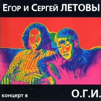 Егор Летов и Сергей Летов - Бери шинель (Like a Rolling Stone) (Концерт в О.Г.И. (Live) 2002) (Live)