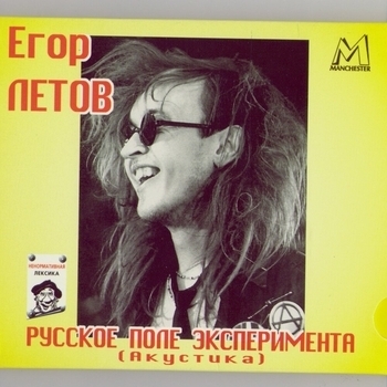 Альбом Русское поле эксперимента. Акустика Егор Летов