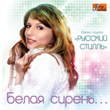 Олег Пахомов, Группа Русский стилль, Елена Евтеева - Забери меня