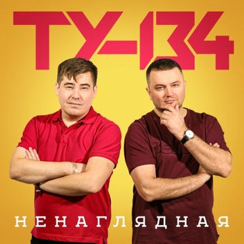 ТУ-134 - Никому Не Отдам