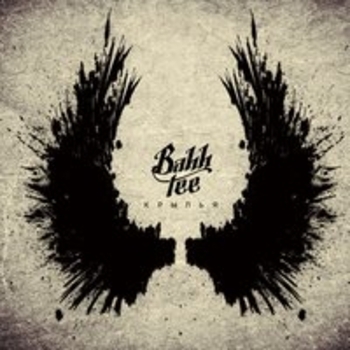 Bahh Tee & Руки вверх! - Крылья ( Крылья 2013 )