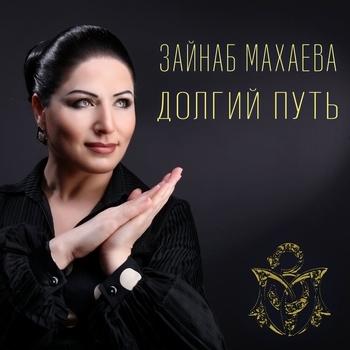 Зайнаб Махаева, Апанди Исмаилгаджиев - Дагестан