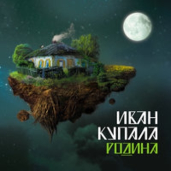 Альбом Родина Иван Купала