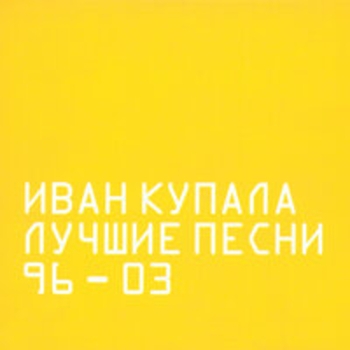 Альбом Лучшие песни 96-03 Иван Купала